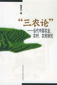 ”三農論”當代中國農業、農村、農民研究