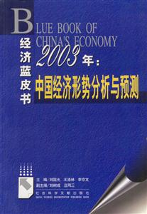 2003年中國經(jīng)濟形式分析與預(yù)測 2003年中國經(jīng)濟形式分析與預(yù)測