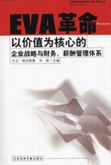 EVA革命以價值為核心的企業戰略與財務、薪酬管理體系