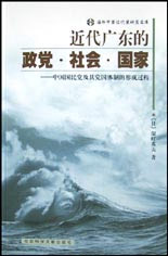 近代廣東的政黨社會(huì)國(guó)家中國(guó)國(guó)民黨及其黨國(guó)體制的形成過(guò)程 近代廣東的政黨社會(huì)國(guó)家中國(guó)國(guó)民黨及其黨國(guó)體制的形成過(guò)程