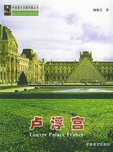 外國著名宮殿風(fēng)情叢書盧浮宮 外國著名宮殿風(fēng)情叢書盧浮宮