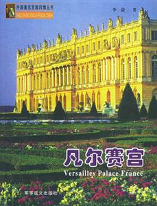 外國(guó)著名宮殿風(fēng)情叢書凡爾賽宮 外國(guó)著名宮殿風(fēng)情叢書凡爾賽宮