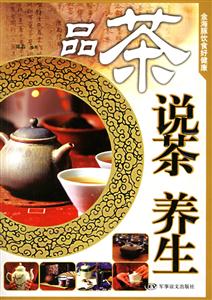 品茶說茶養生 品茶說茶養生