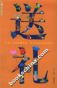 送禮行走人生的智囊手冊(cè)禮尚往來(lái)的必知學(xué)問(wèn) 送禮行走人生的智囊手冊(cè)禮尚往來(lái)的必知學(xué)問(wèn)