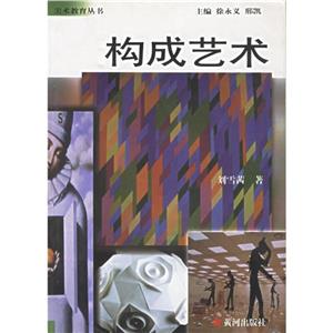 構成藝術 構成藝術