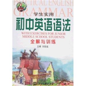 學生實用初中英語語法全解與訓練 學生實用初中英語語法全解與訓練