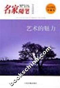 名家隨筆藝術的魅力 名家隨筆藝術的魅力