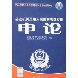 2008公安基礎知識公安機關錄用人民警察考試專用 2008公安基礎知識公安機關錄用人民警察考試專用