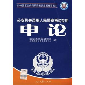 2008申論公安機關(guān)錄用人民警察考試專用全真模擬試卷 2008申論公安機關(guān)錄用人民警察考試專用全真模擬試卷