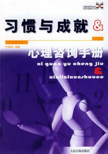 習(xí)慣與成就心理咨詢手冊(cè) 習(xí)慣與成就心理咨詢手冊(cè)