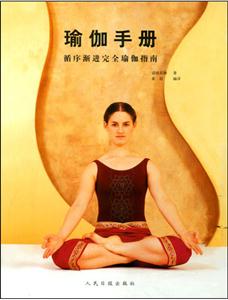 瑜珈手冊(cè) 瑜珈手冊(cè)