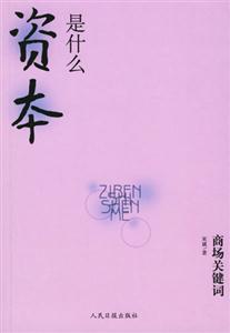 商場(chǎng)關(guān)鍵詞資本是什么 商場(chǎng)關(guān)鍵詞資本是什么