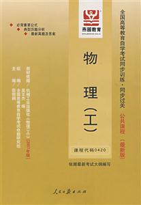 物理全國高等教育自學考試同步訓練同步過關公共課程