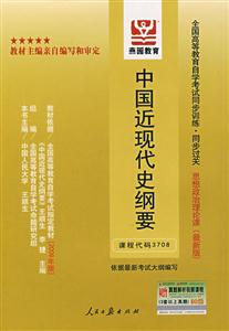 中國近現(xiàn)代史綱要全國高等教育自學考試同步訓練同步過關思想政治理論課 中國近現(xiàn)代史綱要全國高等教育自學考試同步訓練同步過關思想政治理論課