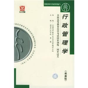 行政管理學(xué)自考同步 行政管理學(xué)自考同步