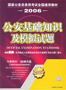 國家公務(wù)員錄用考試公安基礎(chǔ)知識及模擬試題 國家公務(wù)員錄用考試公安基礎(chǔ)知識及模擬試題
