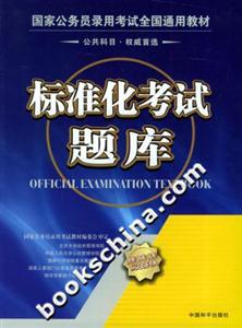 國(guó)家公務(wù)員錄用考試全國(guó)通用教材標(biāo)準(zhǔn)化考試題庫 國(guó)家公務(wù)員錄用考試全國(guó)通用教材標(biāo)準(zhǔn)化考試題庫