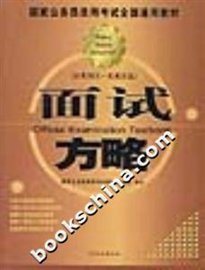 國家公務(wù)員錄用考試全國通用教材面試方略 國家公務(wù)員錄用考試全國通用教材面試方略