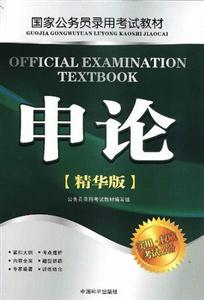 國家公務員錄用考試申論 國家公務員錄用考試申論