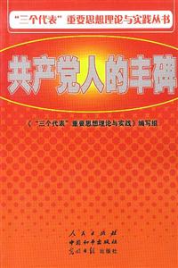 共產(chǎn)黨人的豐碑 共產(chǎn)黨人的豐碑