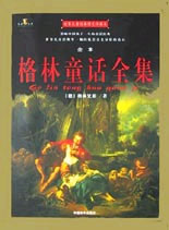 世界兒童經典圖文珍藏本格林童話全集 世界兒童經典圖文珍藏本格林童話全集