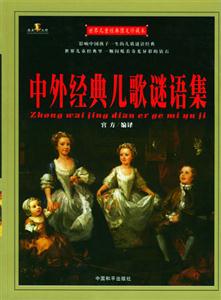 世界兒童經(jīng)典圖文珍藏本中外經(jīng)典兒歌謎語集 世界兒童經(jīng)典圖文珍藏本中外經(jīng)典兒歌謎語集