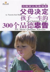 父母決定孩子一生的300個(gè)品德忠告 父母決定孩子一生的300個(gè)品德忠告