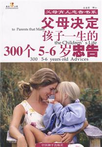 父母決定孩子一生的300個(gè)56歲忠告 父母決定孩子一生的300個(gè)56歲忠告
