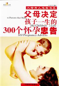父母決定孩子一生的300個(gè)懷孕忠告 父母決定孩子一生的300個(gè)懷孕忠告