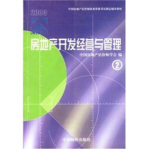 房地產(chǎn)開發(fā)經(jīng)營(yíng)與管理 房地產(chǎn)開發(fā)經(jīng)營(yíng)與管理