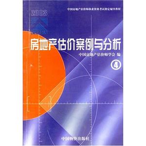 房地產(chǎn)估價(jià)案例與分析④ 房地產(chǎn)估價(jià)案例與分析④