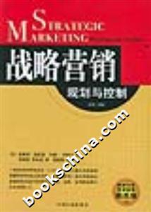 戰略營銷規劃與控制 戰略營銷規劃與控制
