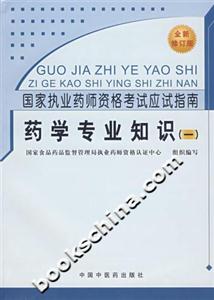 藥學專業(yè)知識國家執(zhí)業(yè)藥師資格考試應試指南 藥學專業(yè)知識國家執(zhí)業(yè)藥師資格考試應試指南