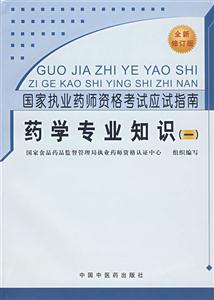 國(guó)家執(zhí)業(yè)藥師資格考試應(yīng)試指南藥學(xué)專業(yè)知識(shí) 國(guó)家執(zhí)業(yè)藥師資格考試應(yīng)試指南藥學(xué)專業(yè)知識(shí)