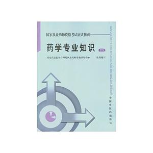 藥學(xué)專業(yè)知識(shí) 藥學(xué)專業(yè)知識(shí)