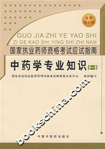 中藥學(xué)專業(yè)知識(shí)國(guó)家執(zhí)業(yè)藥師資格考試應(yīng)試指南 中藥學(xué)專業(yè)知識(shí)國(guó)家執(zhí)業(yè)藥師資格考試應(yīng)試指南