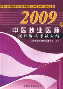 2009年中醫(yī)執(zhí)業(yè)醫(yī)師醫(yī)師資格考試大綱 2009年中醫(yī)執(zhí)業(yè)醫(yī)師醫(yī)師資格考試大綱