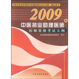 2009年中醫(yī)執(zhí)業(yè)助理醫(yī)師醫(yī)師資格考試大綱 2009年中醫(yī)執(zhí)業(yè)助理醫(yī)師醫(yī)師資格考試大綱