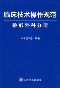 臨床技術操作規范整形外科分冊 臨床技術操作規范整形外科分冊