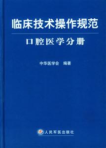 臨床技術(shù)操作規(guī)范口腔醫(yī)學(xué)分冊 臨床技術(shù)操作規(guī)范口腔醫(yī)學(xué)分冊