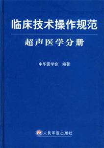 臨床技術(shù)操作規(guī)范超聲醫(yī)學(xué)分冊(cè) 臨床技術(shù)操作規(guī)范超聲醫(yī)學(xué)分冊(cè)
