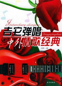 吉他彈唱中外情歌經(jīng)典