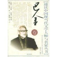 速讀中國現當代文學大師與名家叢書巴金卷 速讀中國現當代文學大師與名家叢書巴金卷