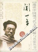 速讀中國現(xiàn)當代文學大師與名家叢書聞一多卷 速讀中國現(xiàn)當代文學大師與名家叢書聞一多卷