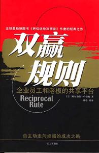 雙贏規(guī)則企業(yè)員工和老板的共享平臺(tái) 雙贏規(guī)則企業(yè)員工和老板的共享平臺(tái)