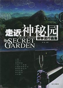 走進(jìn)神秘園 走進(jìn)神秘園