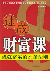 速成財(cái)富課成就富翁的25條法則 速成財(cái)富課成就富翁的25條法則