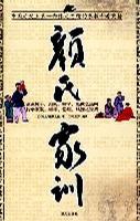 顏氏家訓(xùn) 顏氏家訓(xùn)