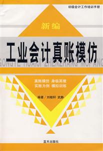 新編工業會計真賬模仿 新編工業會計真賬模仿