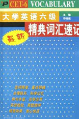 大學(xué)英語六級精典詞匯速記 大學(xué)英語六級精典詞匯速記